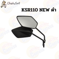 ราคา กระจกมองหลัง L R กระจก KSR110 NEW 11 กระจกมองหลังติดรถ1คู่ ยี่ห้อWS งานคุณภาพ กระจก ราคาส่ง (8607225081)