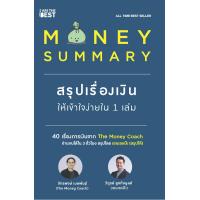 ราคา เกรด B Money Summary สรุปเรื่องเงินให้เข้าใจง่ายใน 1 เล่ม (126471636652)