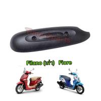 ราคา กันร้อนท่อ Filano เก่า Fiore ตรงรุ่น มอเตอร์ไซค์ 100 แท้ศูนย์ 52B E4718 00 (15248607775)