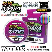 ราคา สาย PE WEEBASS รุ่น อีกัวน่า IGUANAPE X8 MULTI COLOUR (24399290765)