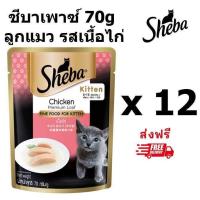 ราคา Sheba ชีบาเพาซ์ลูกแมว รสเนื้อไก่ 70กรัม 12 ซอง (24858296085)