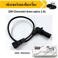 ราคา เพลาลูกเบี้ยวเซ็นเซอร์ตำแหน่ง เซ็นเซอร์แคมชาร์พ เชฟโรเลต ออพตร้า For GM Chevrolet Aveo optra 1 6L 96253542 Crankshaft sensor (14905053260)
