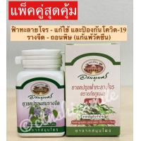 ราคา แคปซูลรางจืด ฟ้าทะลายโจร อภัยภูเบศร แพ็คคู่ 2 กระปุก (9894318640)