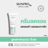 ราคา SKINPRO Rx Acne X Spot Repair 5 ml ครีมลดปัญหารอยแผลจากสิว รอยแดง รอยดำ รอยแผล ลดการเกิดสิวซ้ำ (16626495367)