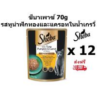 ราคา Sheba ชีบาเพาซ์ รสทูน่าฟักทองและแครอทในน้ำเกรวี่ 70 กรัม 12 ซอง (24858487835)