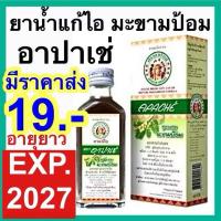 ราคา Apache ยาแก้ไอ ตรา อาปาเช่ มะขามป้อม 60 ml (25567293643)