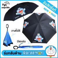 ราคา ร่มกลับด้าน Doraemon ลิขสิทธิ์แท้ ร่มโดราเอม่อน ร่มโดเรม่อน ร่มกลับด้าน 24 นิ้ว วางตั้งได้ มีซองผ้า (24808613572)