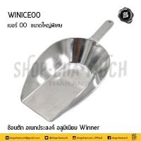 ราคา ช้อน ที่ตัก แป้ง น้ำแข็ง อเนกประสงค์ อลูมิเนียม วินเนอร์ Winner เบอร์ 00 0 1 2 3 4 1 อัน (16888434847)
