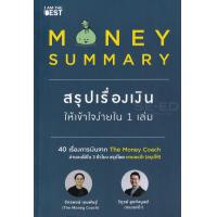 ราคา เกรด B Money Summary สรุปเรื่องเงินให้เข้าใจง่ายใน 1 เล่ม (15920294535)