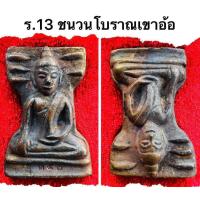 ราคา พระมเหศวร เขาอ้อ รุ่นแรก (24402194706)