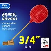 ราคา Eagle One ลูกลอยแท็งค์น้ำ ก้านทองเหลือง บอลพีวีซี ขนาด 1 2 3 4 1 ลูกลอยแท้งค์น้ำ ชิ้นส่วนของวาล์วทำด้วยทองเหลืองแท้ (22823235783)