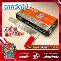 ราคา ยกกล่อง 6 ชิ้น ฉากวัดไม้ หน้าใหญ่ สเตนเลส ฉากวัดมุม ฉากตาย ขนาด 10 และ 12 นิ้ว งานช่างไม้ ไม้บรรทัดฉาก คุ้มค่า ราคาถูก คุณภาพดี (13416971806)