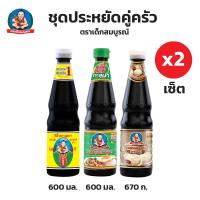 ราคา ตราเด็กสมบูรณ์ ชุดประหยัดคู่ครัว ซีอิ๊วขาว 600 มล 2 ขวด ซอสหอยนางรมเข้มข้น 670 กรัม 2 ขวด ซอสปรุงรสฝาเขียว 600 มล 2 ขวด (26284247306)