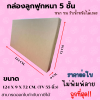 ราคา กล่องลูกฟูก5ชั้นอย่างหนา ขนาด124x9x72 TV55นิ้ว ราคา1กล่อง (21484215714)