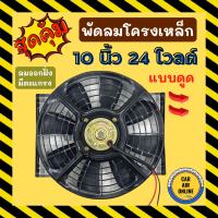 ราคา พัดลมดูด โครงเหล็ก 10 นิ้ว 24V โวลต์ โวต โวล แบบดูด ระบายความร้อน โซล่าเซลล์ แผงหม้อน้ำ ดูด อากาศ พัดลมหม้อน้ำ แผงแอร์ ไก่ย่าง ไอเย็น (17388051904)