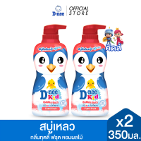 ราคา แพ็ค2 D nee ดีนี่ คิดส์ สบู่เหลว บับเบิ้ลบาธ 350 มล x2 (25792885821)