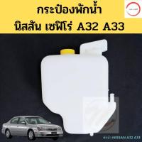 ราคา กระป๋องพักน้ำ NISSAN CEFIRO A32 A33 94 02 ถังพักน้ำ กระป๋องพักหม้อน้ำ นิสสัน เซฟิโร่ A32 A33 PT วรจักรออโต้ (12484549035)
