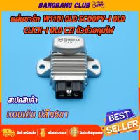 ราคา แผ่นชาร์ท scoopy i old wave110i old click i รุ่นเก่า czi เเผ่นชาร์ตไฟ เเผ่นชาร์จ แผ่นชาร์จเวฟ110i แผงชาร์จคลิกไอ ตัวควบคุมไฟ ตัวชาร์จไฟ เกรดA พร้อมส่ง (25918573546)