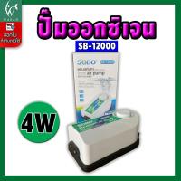 ราคา ปั๊มลม SOBO SB 12000 ปั๊มออกซิเจนตู้ปลา ปั๊มลมตู้ปลา เลี้ยงปลาเลี้ยงกุ้ง ปั๊มลม 2 ทาง แรง เสียงเงียบ ประหยัดไฟ กำลังลมแรง หมุนปรับความแรงได้ (7337968755)