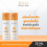 ราคา ZiiiT Advanced Powder Lotion Body Acne Clear 25 ml Pack 2 ซิท แอดวานซ์ พาวเดอร์ โลชั่น แป้งน้ำสำหรับผู้ที่มีปัญหาสิวที่ตัว ผิวเป็นสิว ผิวแพ้ง่าย (13925148937)