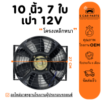 ราคา พัดลม 10 นิ้ว 7 ใบ เป่า 12 โวลต์ 12V โครงเหล็กหนา พัดลมโครงเหล็ก ระบายความร้อน แผงหม้อน้ำ แผง คอล์ยร้อน โซล่าเซลล์ คอยร้อน พัดลมแอร์ (24115390686)