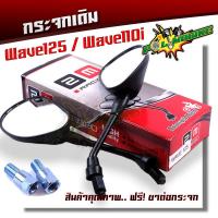 ราคา กระจกเดิม เวฟทุกรุ่น Wave110i ledตัวใหม่ เวฟ125i led เวฟ125 R S Wave100 Dream เกรดแท้ศูนย์ ไม่ซูม ไม่หลอกตา กระจกรถมอไซค์ กระจกมองข้าง ขายดี ขายส่ง (5194422656)