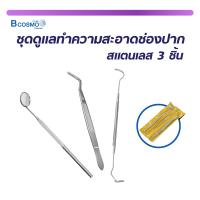ราคา ชุดดูแลทำความสะอาดช่องปากสแตนเลส 3 ชิ้น ที่ขูดหินปูน ปากคีบ กระจกส่องฟัน วัสดุทางการแพทย์ bcosmo thailand (9971119651)