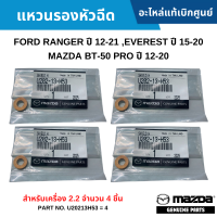 ราคา MD แหวนรองหัวฉีด FORD RANGER ปี 12 21 EVEREST ปี 15 20 MAZDA BT 50 PRO ปี 12 20 สำหรับเครื่อง 2 2 อะไหล่แท้ (16833866062)