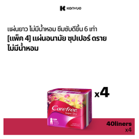 ราคา แพ็ค 4 แคร์ฟรี แผ่นอนามัย ซุปเปอร์ดราย ไม่มีน้ำหอม40 ชิ้น x 4 Carefree Panty Liner Fragrance Free Super Dry 40 pcs X 4 (346530124)