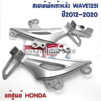 ราคา แท้ศูนย์ สเตย์พักเท้าหลัง WAVE125I ปี2012 2020 ปลาวาฬ เวฟ125i ปลาวาฬ ซ้าย ขวา 50716 L 50715 R KYZ V00 (10320204693)