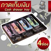 ราคา กล่องใส่เงิน ถาดเก็บเงิน กล่องเก็บเงิน กล่องใส่เงินมีช่องธนบัตรและใส่เหรียญ กล่องฝาพับเก็บเงิน (22247214364)