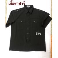 ราคา เสื้อซาฟารีเสื้อ รปภเสื้อยามยูนิฟอร์มสีดำกรมเทา อสม ไซส์S 3XL มีเก็บปลายทาง (21283373889)