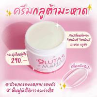 ราคา ครีมกลูต้ามะหาด บำรุงผิวกระจ่างใส ปริมาณ 500 กรัม (18978274369)