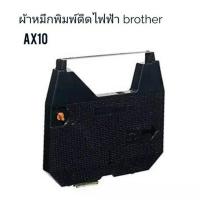 ราคา ผ้าหมึกเครื่องพิมพ์ดีดไฟฟ้า Brother AX10 OLYMPIA F737C (7104756732)
