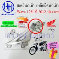 ราคา สเตย์พักเท้าหลัง Wave 125i ปี 2012 2020 ปลาวาฬ 50715 KYZ V00 แท้ศูนย์ Honda Wave125i2012 เหล็กยึดที่พักเท้าหลัง ขายึดพักเท้า ร้าน เฮง เฮง มอเตอร์ ฟรีของแถมทุกกล่อง (16140474201)