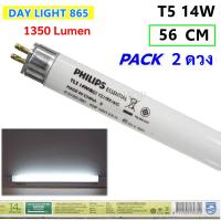 ราคา แพ็ค 2 ดวง Philips หลอด นีออน T5 14W 56 CM แสงขาว Day (25359709171)