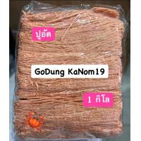 ราคา มีของแถม ปลาทาโร่ ปลาเส้นปรุงรส รสปูอัด น้ำหนักรวม 1 กิโลกรัม 2 แพ็ค สด สะอาด ใหม่ ไม่เผ็ด เด็กกินได้ และเหมาะกับน้องสัตว์เลี้ยง เคี้ยวเพลิน อร่อยมากๆๆ สุ่มแถมขนมถุงเล็ก 1 ถุง (15877137166)