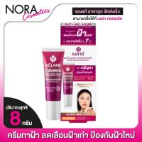 ราคา Melamii Anti-Melasma Perfect White Serum and Spot Corrector 8g (เมลามิ แอนตี้ เมลาสม่า เพอร์เฟค ไวท์เซรั่ม แอนด์ สปอต คอลเลคเตอร์ 8 กรัม)