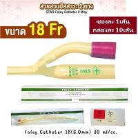 ราคา STAR FOLEY CATH 2 WAY สายสวนปัสสาวะ 2 ทาง (25932250847)