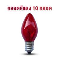 ราคา หลอดเพชร หลอดตี่จูเอี๊ยะ หลอดไฟศาลเจ้า หลอดไฟไหว้เจ้า หลอดไฟเจ้าที่led หลอดE12 LED 220V 1W สำหรับไฟไหว้เจ้าที่ ขั้ว E12 แสงสีแดง แสงส้ม (17280778637)