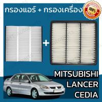 ราคา กรองแอร์ กรองอากาศเครื่อง มิตซูบิชิ แลนเซอร์ ซีเดีย Mitsubishi Lancer Cedia Car A C Filter Engine Air Filter แลนเซอ แลนเซ้อ แลนเซ้อร์ ซีเดี่ย (15081504264)