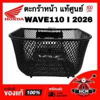 ราคา ตะกร้าหน้า WAVE110 I 2026 LED เวฟ110 I 2026 LED แท้ศูนย์ THK2J KS81313TA ตระกร้า ตระกร้าหน้า ตะแกรง (126241694856)