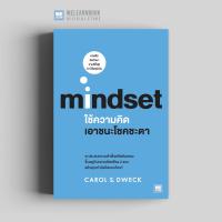 ราคา หนังสือพัฒนาตนเอง ใช้ความคิดเอาชนะโชคชะตา Mindset วีเลิร์น welearn welearnbook (8116207895)