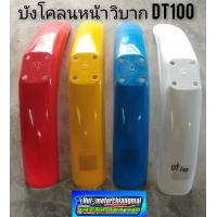 ราคา บังโคลนหน้าวิบาก บังโคลนหน้าวิบากdt100 บังโคลนหน้าวิบาก yamaha dt100 บังโคลนหน้าวิบากแต่งใส่ได้หลายรุ่น (7880860125)