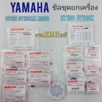 ราคา ซีลชุดยกเครื่อง dt100 dt100x dt125 dt125mx dt mono ซีลเกียร์ ซีลสตาร์ท ซีลจานไฟ ซีลข้อขวา ซีลสเตอร์หน้า yamaha dt (13112410124)