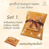 ราคา เซ็ทผ้าขนหนู3ชิ้นใส่ซองใสผูกริบบิ้นถวายพระสีน้ำตาลCotton100 (15128800356)