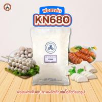 ราคา TYPA ฟอสเฟต KN680 ผงเด้ง ผงเด้งกรอบทำลูกชิ้น หมูยอ หมูเด้ง 1 กิโลกรัม (9994983716)