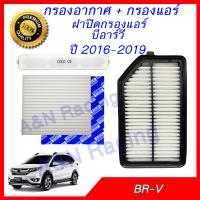 ราคา กรองอากาศ กรองแอร์ และฝาปิด ใช้สำหรับ ฮอนด้า BR V ปี 2016 2019 Honda BRV Filter engine air A C filter (3753336568)