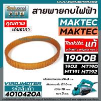 ราคา สายพานกบไฟฟ้า 3 นิ้ว กบตัวเล็ก MAKITA MAKTEC ของแท้ รุ่น 1900B 1902 M1902B MT190 MT191 MT192 4010420A (10873096223)