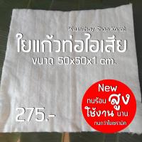 ราคา ใยแก้วท่อไอเสีย ใยแก้วM1 ทนกว่าใยเซรามิค ขนาดใหม่ 50x50x1 เซน ทนความร้อนสูง ใช้ได้นาน (20724905364)